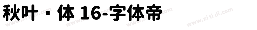 秋叶圆体 16字体转换